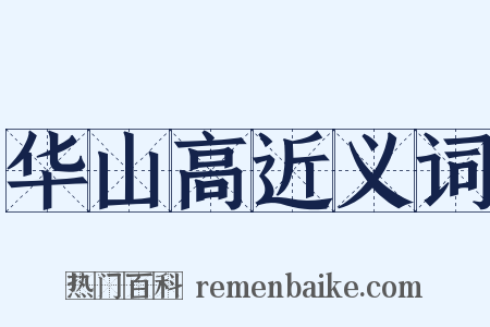 华山高近义词是什么意思的图片